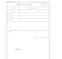 입산 허가 신청서 입산 허가 신청서